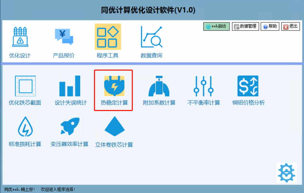 热稳定计算